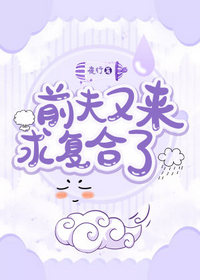 前夫又来求复合了by夜行