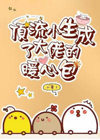 顶流小生成了大佬的暖心包(小萝卜)