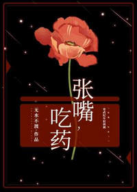 张嘴吃药(无水不渡)