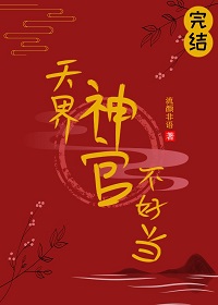 天界神官不好当楚辞