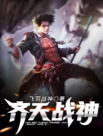 齐天战神齐天钟落雪