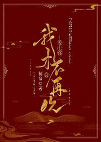 我才不会再次爱上你(祠帛)