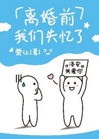 离婚前我们失忆了by楚让