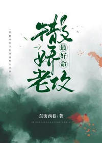 撒娇老攻最好命by东街西巷