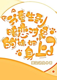 我重生到暗恋对象的媳妇身上了(墨染清风)