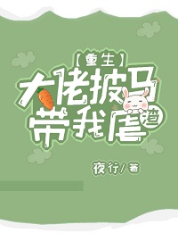 重生之大佬披马带我虐渣(夜行)