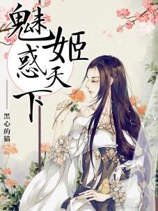 魅姬惑天下(古言)