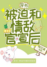 [穿书]被迫和情敌官宣后by陆见溪