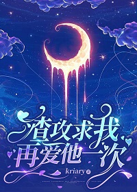 渣攻求我再爱他一次(kriary)