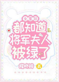 全星际都知道将军夫人被绿了by隆咚锵霍莱