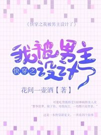 快穿之我被男主设计了by花间一壶酒