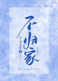 不归家幕云景夏篱