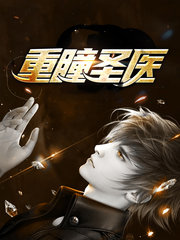 重瞳圣医陈立秦婉