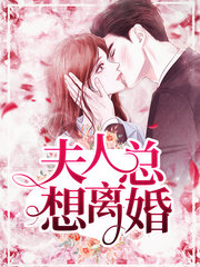 [豪门]夫人总想离婚