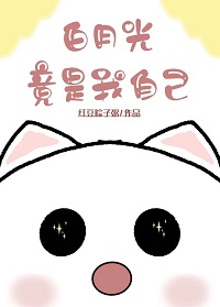 白月光竟是我自己by红豆粽子粥