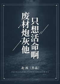 废材炮灰他只想活命啊(北风)