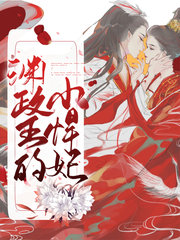 渊政王的小悍妃