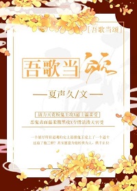 吾歌当颂(夏声久)