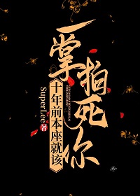 十年前本座就该一掌拍死你陆颜