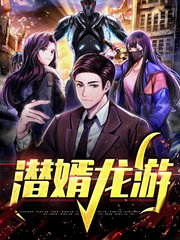 潜婿龙游陈阳关徐轩然