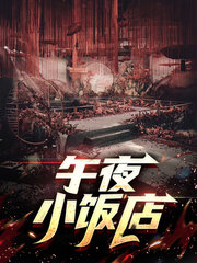 午夜小饭店田亮赵雅
