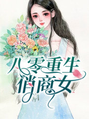 八零重生俏商女