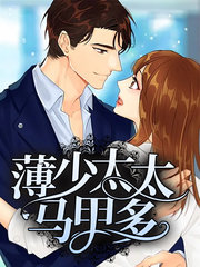 薄少太太马甲多by青青子衿