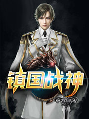 镇国战神叶君临李子染