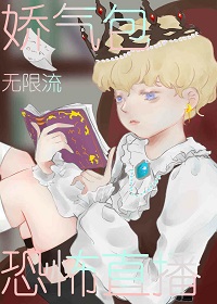 当娇气包穿进恐怖直播