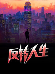 反转人生周阳姜雪洁