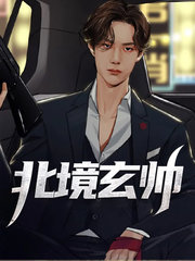 北境玄帅楚轩李子琴