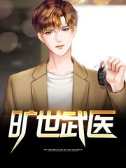 旷世武医秦镇刘雨霏