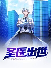 圣医出世萧念陈晓芸