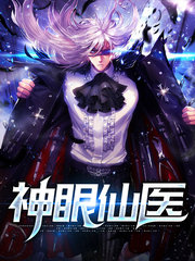 神眼仙医赵天星张楚楚