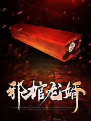 邪棺龙婿林九陈思白