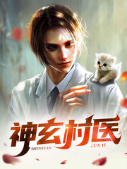 神玄村医苏洋赵茜
