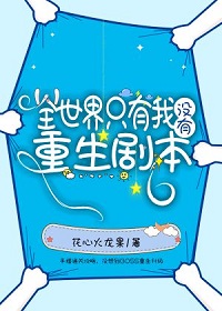 全世界只有我没有重生剧本by花心火龙果