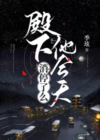 殿下他今天消停了么(季玹)
