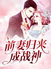 [豪门]前妻归来成战神