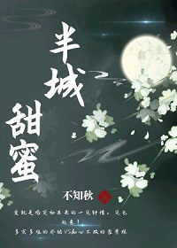 半城甜蜜by不知秋