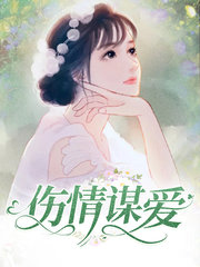 伤情谋爱唐媛邱霖严