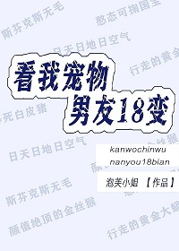看我宠物男友18变(泡芙小姐)