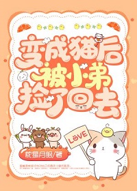 变成猫后被小弟捡了回去(枕星月眠)