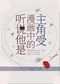 听说他是漫画中的主角受by半亩方糖