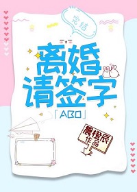 离婚请签字柯轲江正初