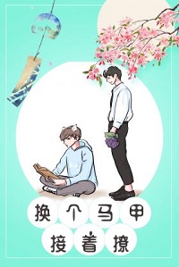 换个马甲接着撩[快穿]by渊尾