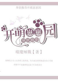 异世撸豹开萌崽崽园(噬魔殛戮)