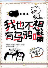 我也不想有乌鸦嘴(栖乌华)