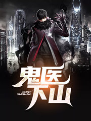 鬼医下山李毅黄小蓉