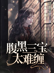 腹黑三宝太难缠苏萌司厉寒